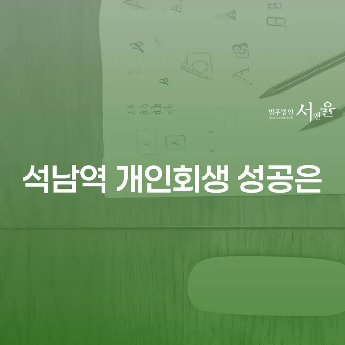 석남역 개인회생 성공은