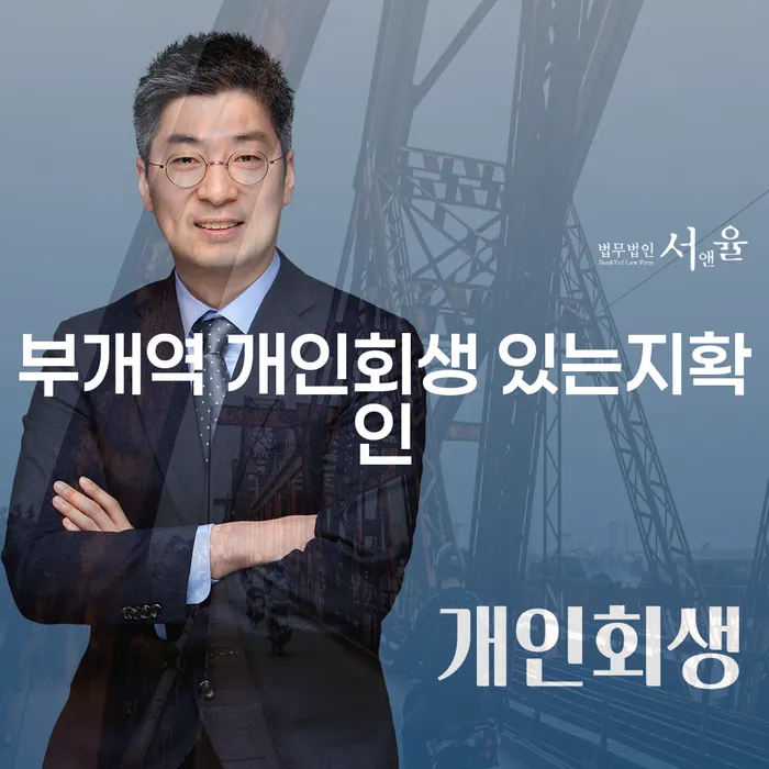 부개역 개인회생 있는지확인
