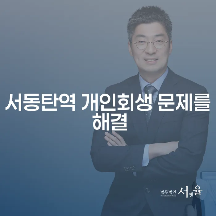 서동탄역 개인회생 문제를 해결