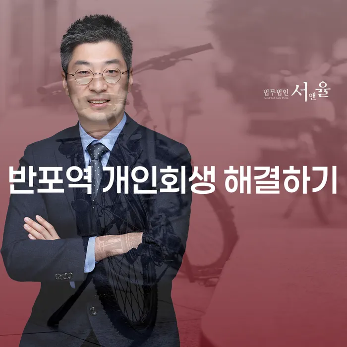 반포역 개인회생 해결하기