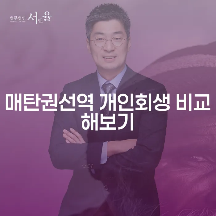 매탄권선역 개인회생 비교해보기