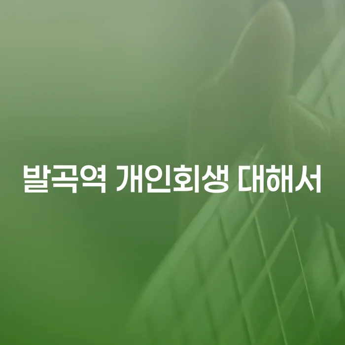 발곡역 개인회생 대해서