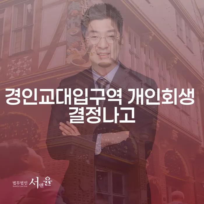 경인교대입구역 개인회생 결정나고