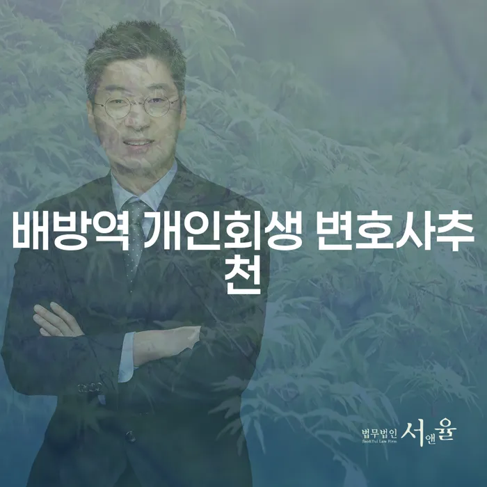 배방역 개인회생 변호사추천