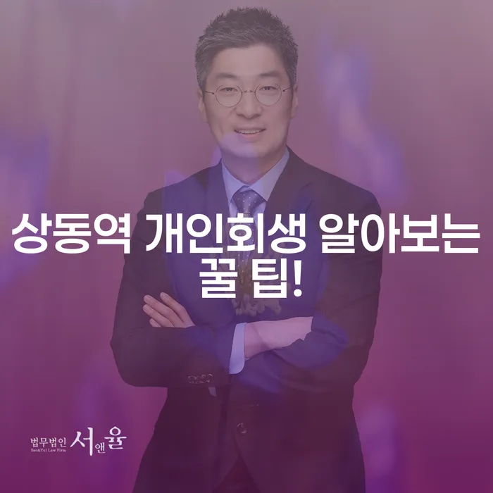 상동역 개인회생 알아보는 꿀 팁!