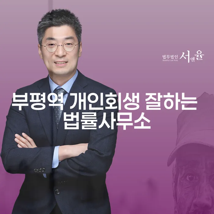 부평역 개인회생 잘하는 법률사무소