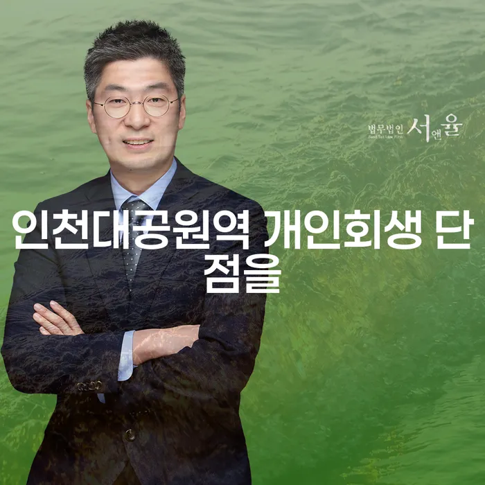 인천대공원역 개인회생 단점을