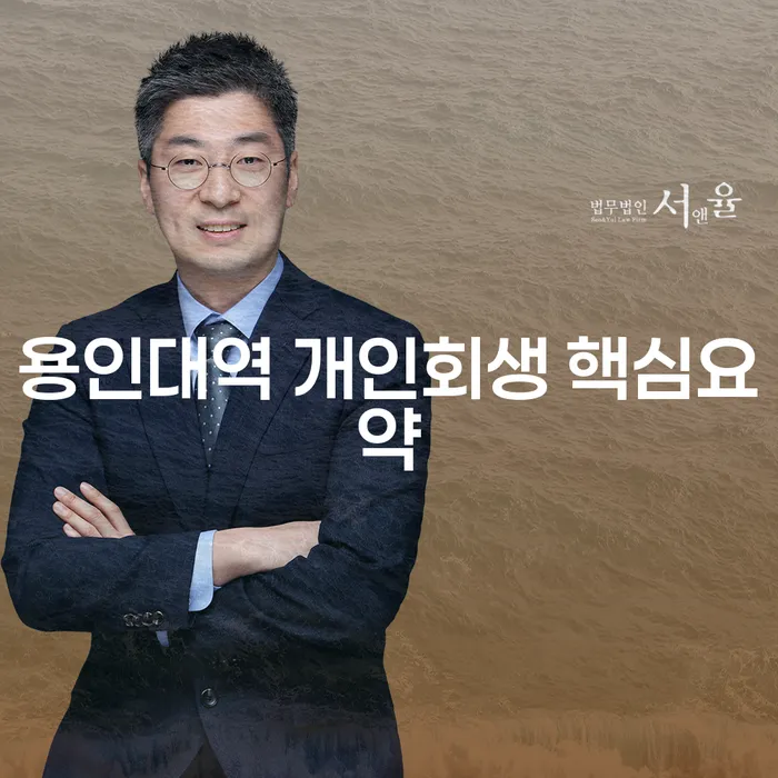 용인대역 개인회생 핵심요약