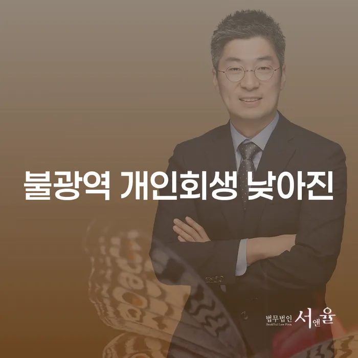 불광역 개인회생 낮아진