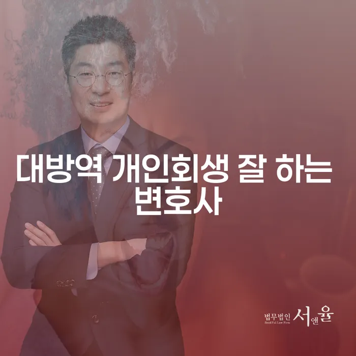 대방역 개인회생 잘 하는 변호사