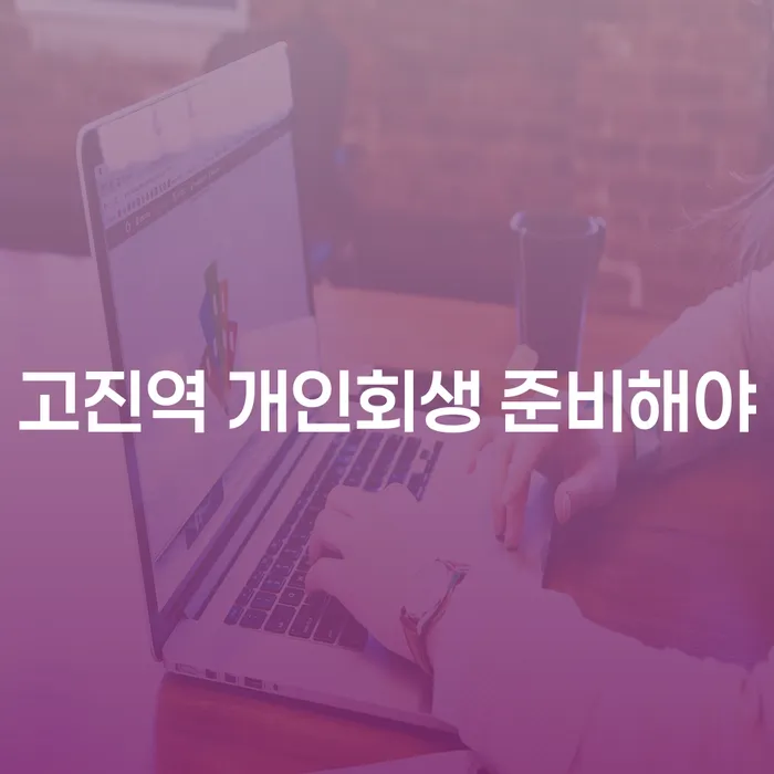 고진역 개인회생 준비해야