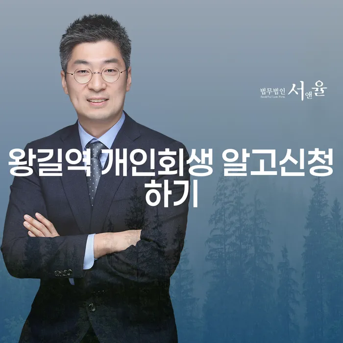왕길역 개인회생 알고신청하기