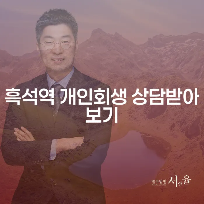 흑석역 개인회생 상담받아보기