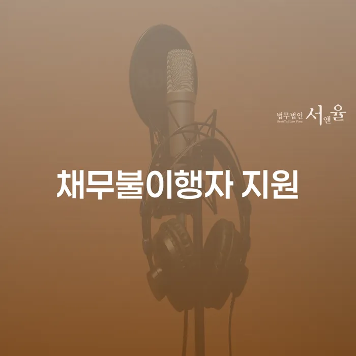 채무불이행자 지원, 개인회생과 개인파산이 답일까?