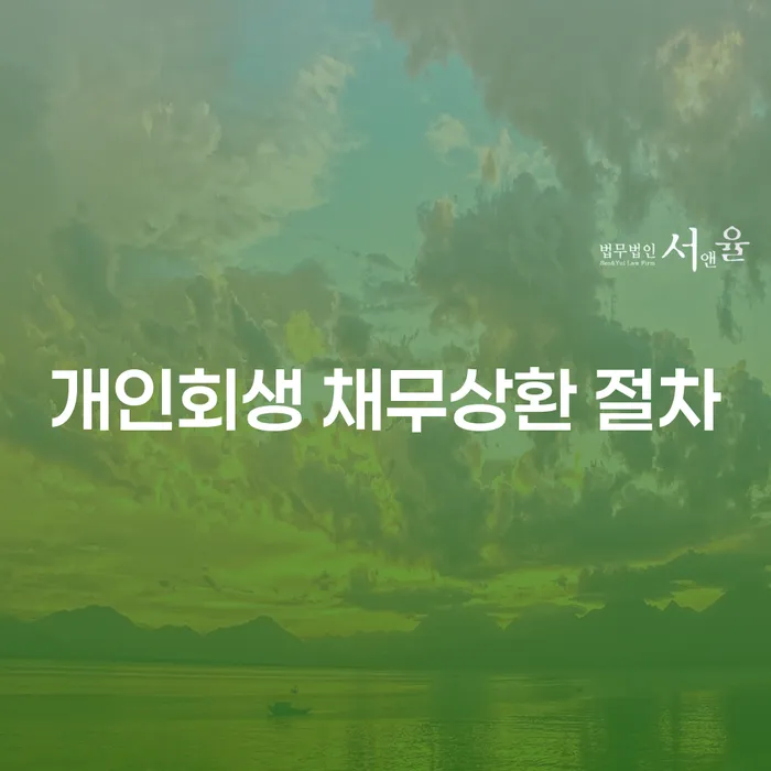 개인회생 채무상환 절차는 어떻게 진행되나요?