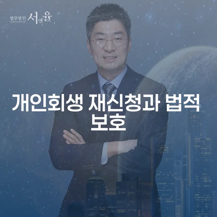 개인회생 재신청과 법적 보호, 어떻게 해야 할까요?