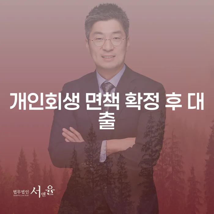 개인회생 면책 확정 후 대출, 가능한가요?