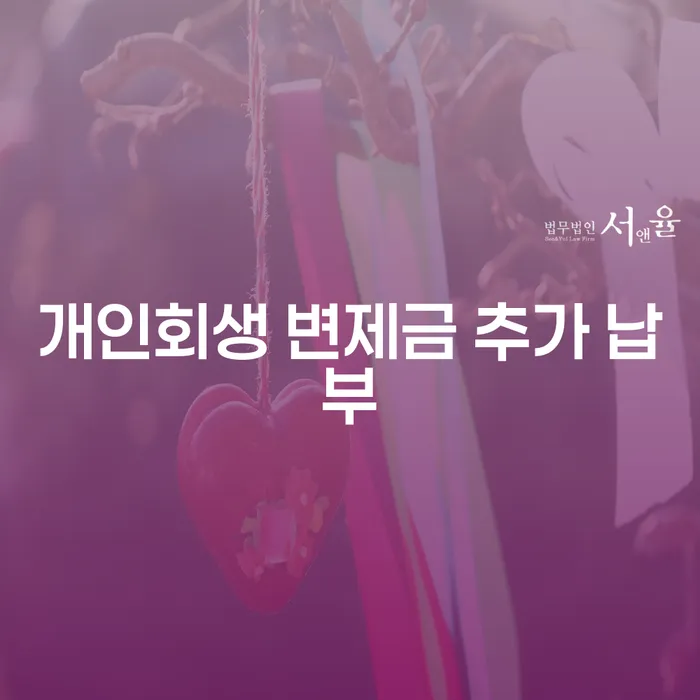 개인회생 변제금 추가 납부, 어떻게 해야 할까요?