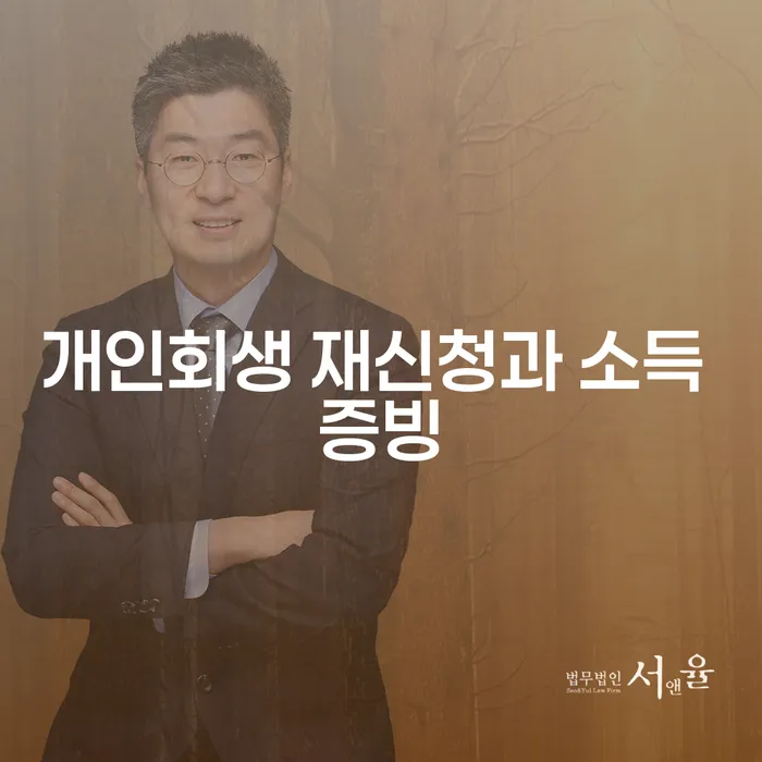 개인회생 재신청과 소득 증빙: 어떻게 접근해야 할까?