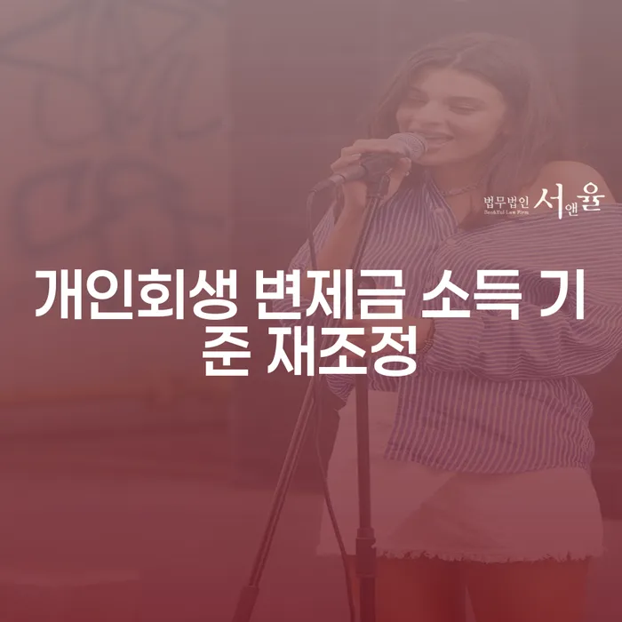 개인회생 변제금 소득 기준, 재조정이 필요한 이유는 무엇일까요?