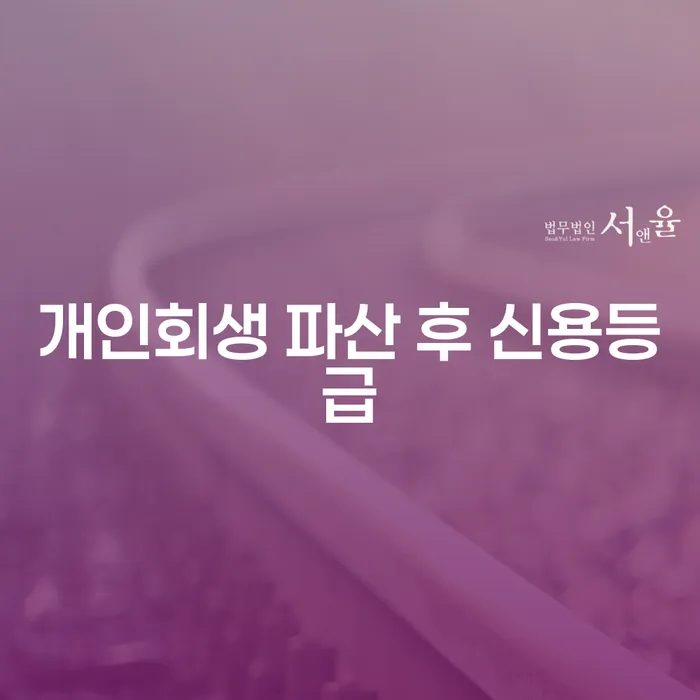개인회생 파산 후 신용등급은 어떻게 회복할 수 있을까요?