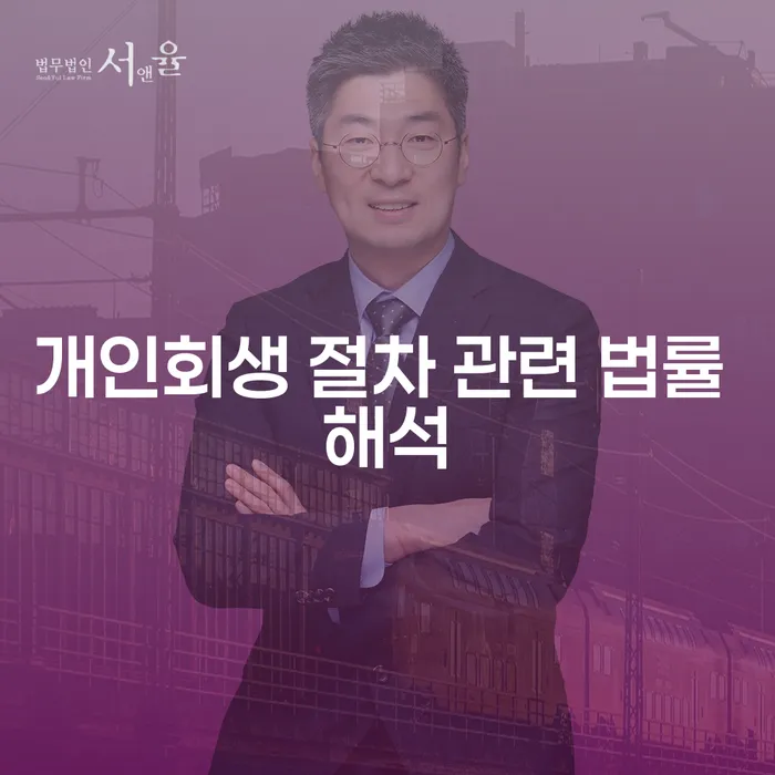 개인회생 절차 관련 법률 해석은 어떻게 해야 할까요?