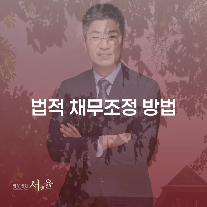 채무로 힘들어할 때, 법적 채무조정 방법은 무엇일까요?