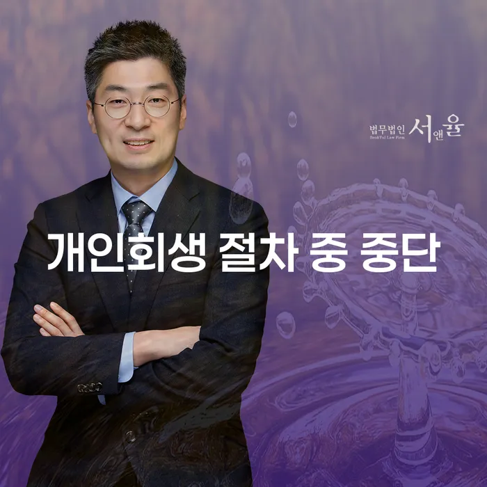 개인회생 절차 중 중단이 발생하면 어떻게 해야 할까요?