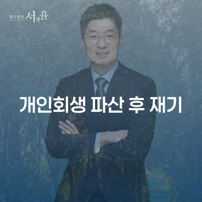개인회생 파산 후 재기: 어떻게 새로운 시작을 할 수 있을까?