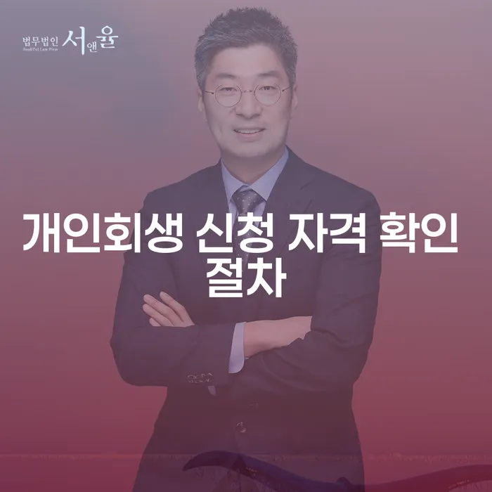 개인회생 신청 자격 확인 절차: 어떻게 시작해야 할까?