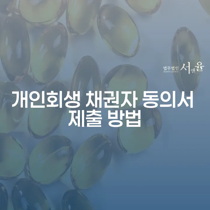 개인회생 채권자 동의서 제출 방법이 궁금하지 않으신가요?