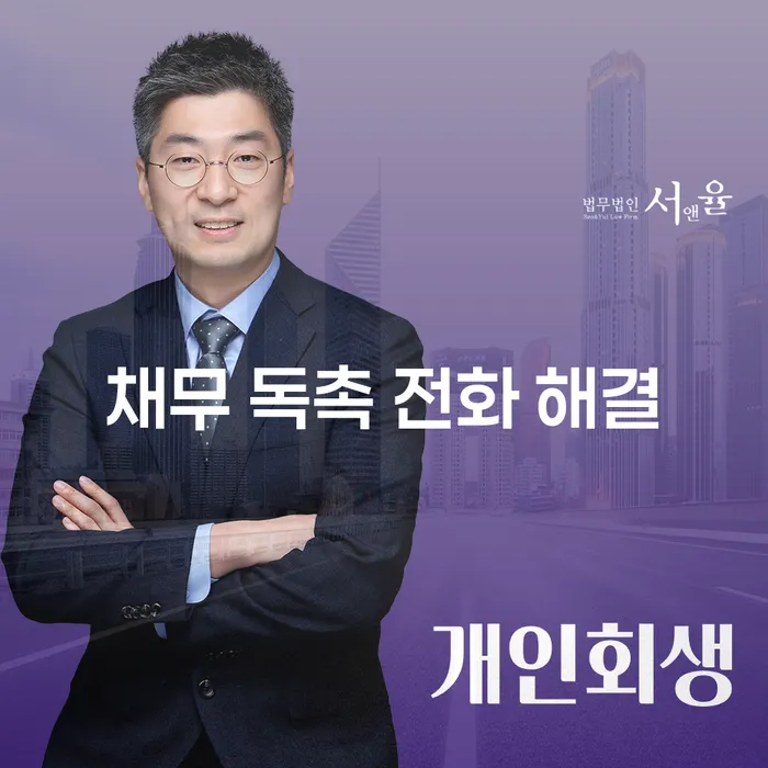 채무 독촉 전화 해결: 개인회생과 개인파산으로 벗어나는 법