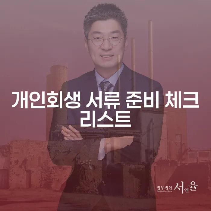 개인회생 서류 준비 체크리스트를 어떻게 시작해야 할까요?