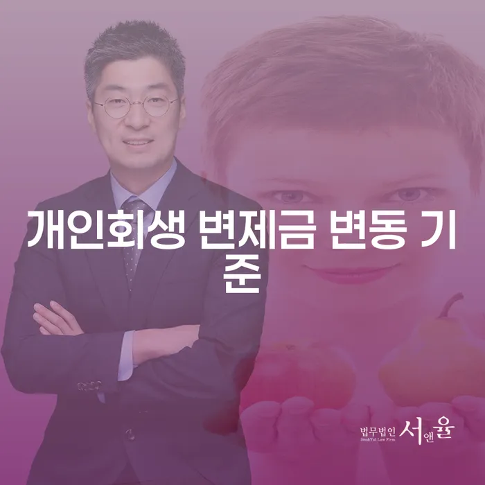 개인회생 변제금 변동 기준에 대해 알고 싶으신가요?