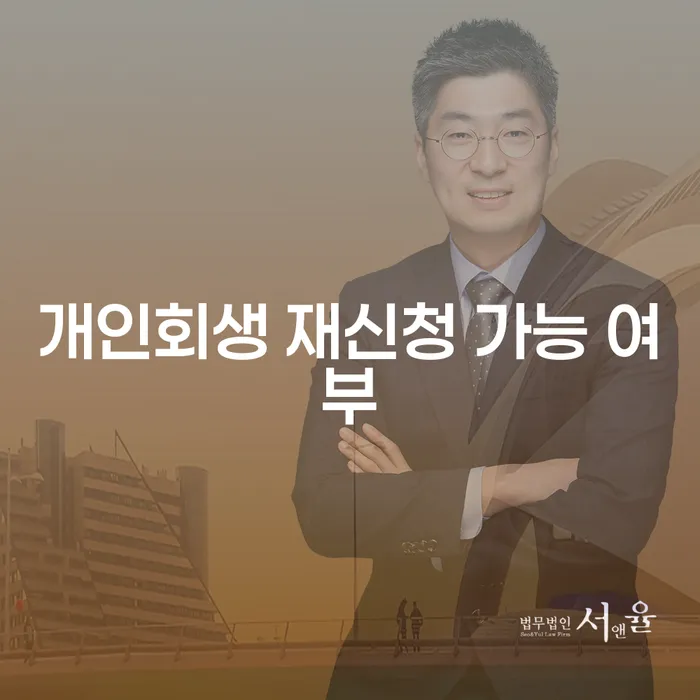 개인회생 재신청 가능 여부: 다시 시작할 수 있을까?