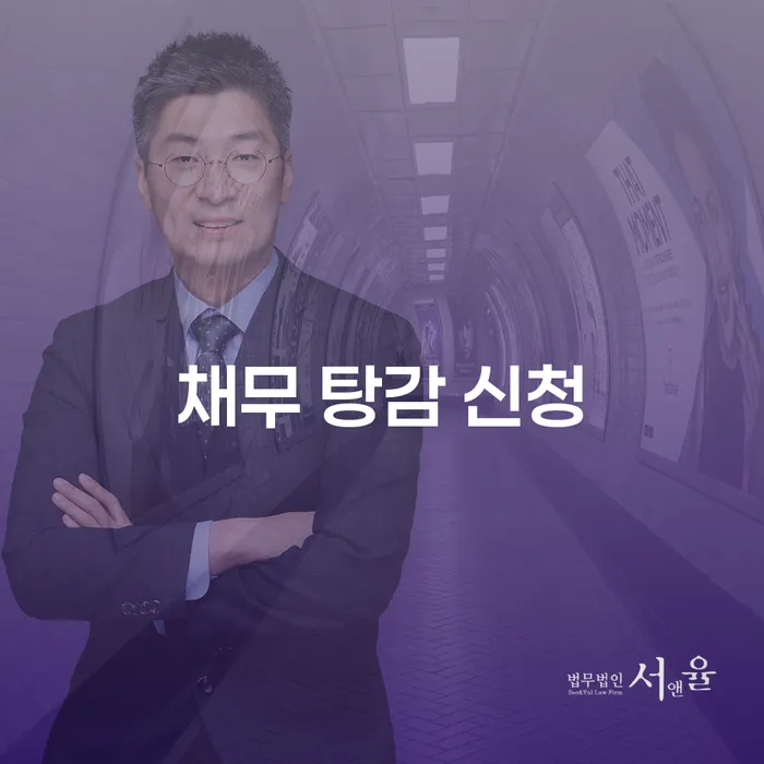 채무 탕감 신청: 어떻게 시작해야 할까요?
