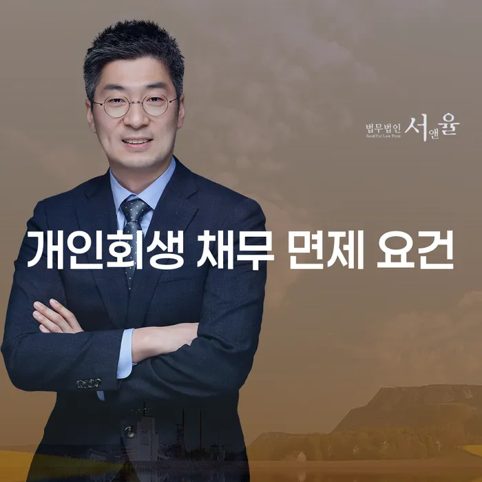 개인회생 채무 면제 요건이란 무엇일까요?
