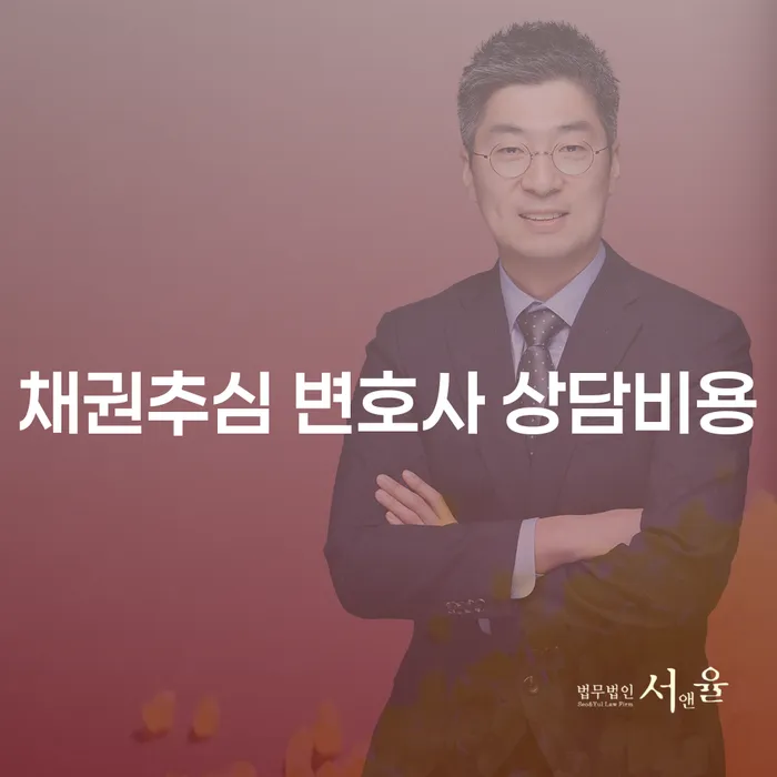 채권추심 변호사 상담비용, 어떻게 절감할 수 있을까요?