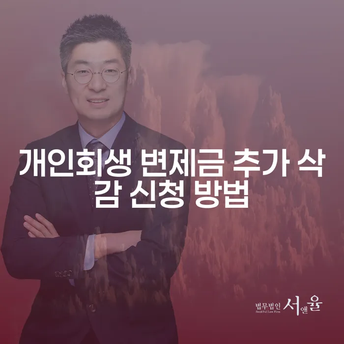 개인회생 변제금 추가 삭감 신청 방법, 어떻게 해야 할까요?