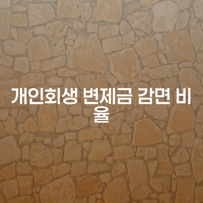 개인회생 변제금 감면 비율을 어떻게 최대화할 수 있을까요?