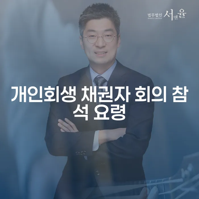 개인회생 채권자 회의 참석, 어떻게 준비해야 할까요?