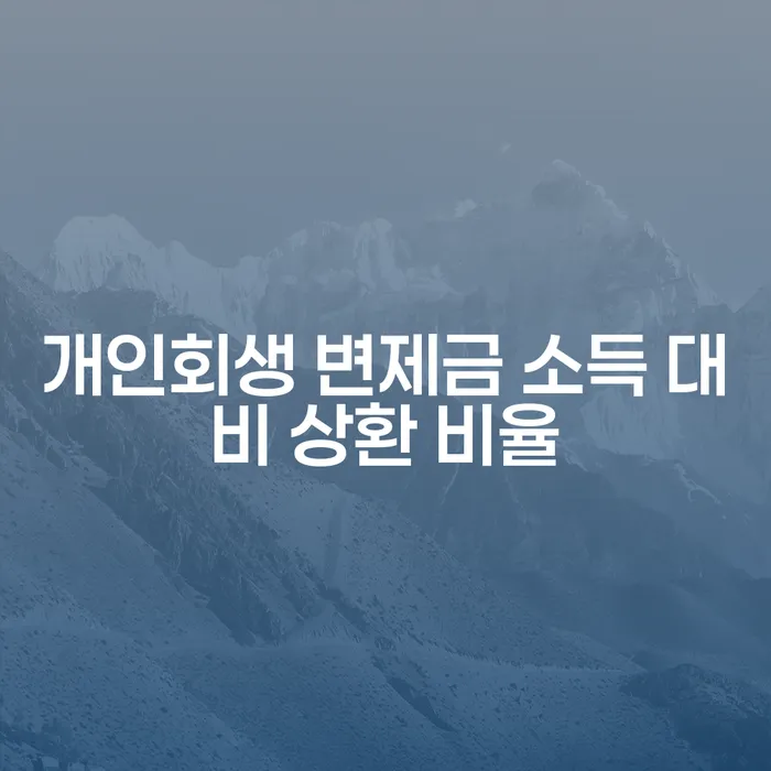개인회생 변제금 소득 대비 상환 비율, 어떻게 결정되나요?