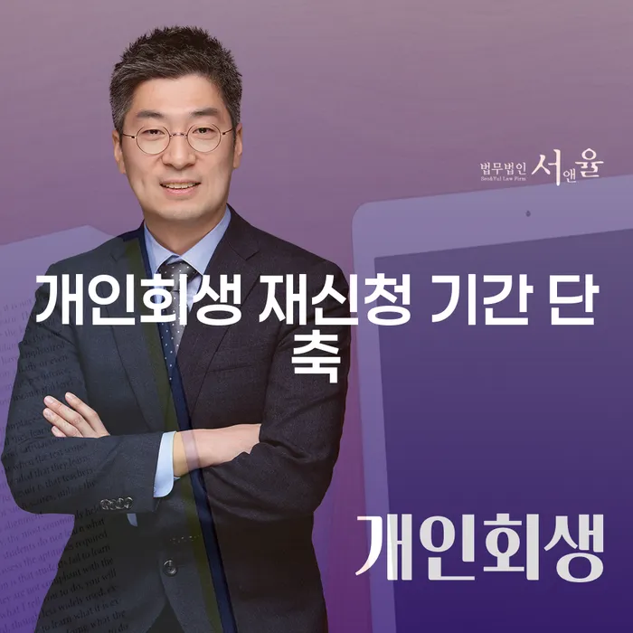 개인회생 재신청 기간 단축을 위한 방법과 주의사항을 아시나요?