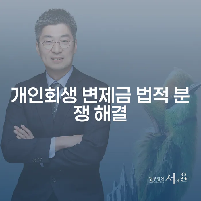 개인회생 변제금 미납 시 법적 분쟁 해결 방법은?