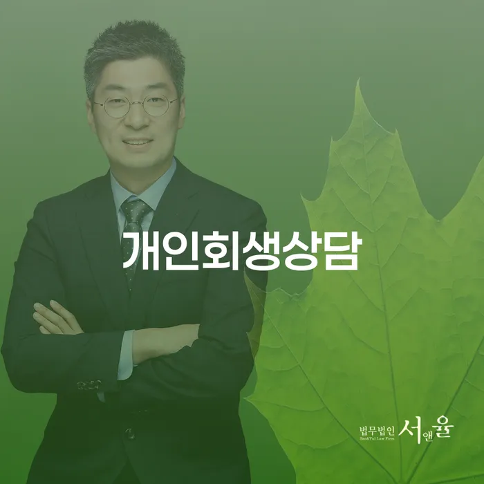 상암동 개인회생상담으로 시작하는 채무 해결의 첫걸음