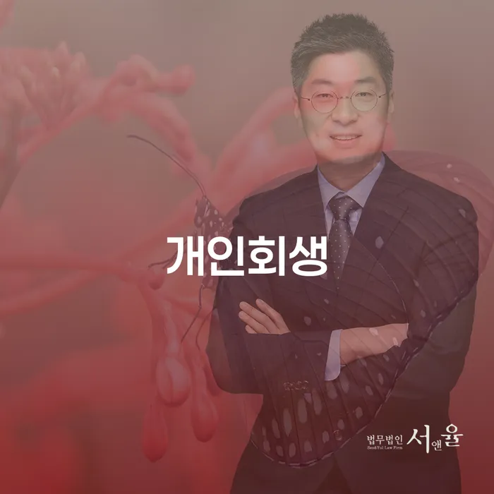 염창동 개인회생 채무 해결의 길잡이