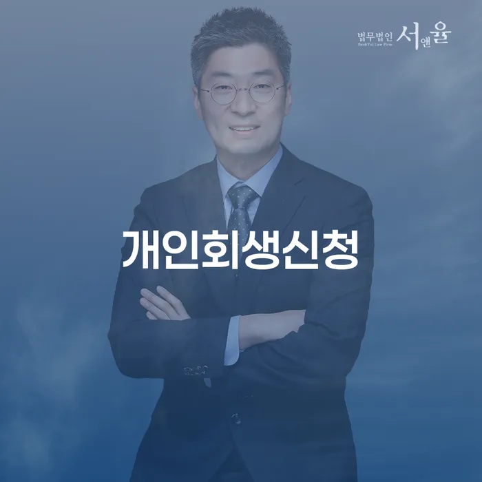 돈암동 개인회생신청 절차와 사례