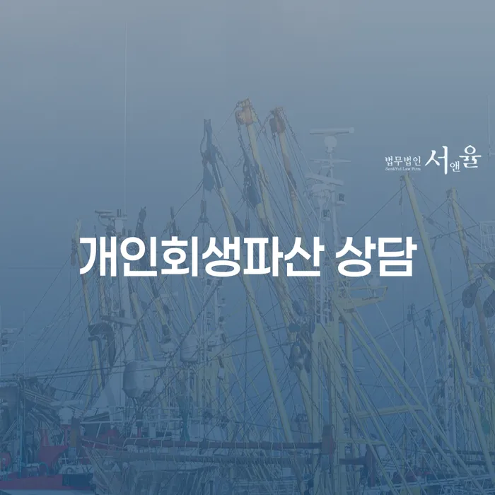 수영구 개인회생파산 상담 가이드