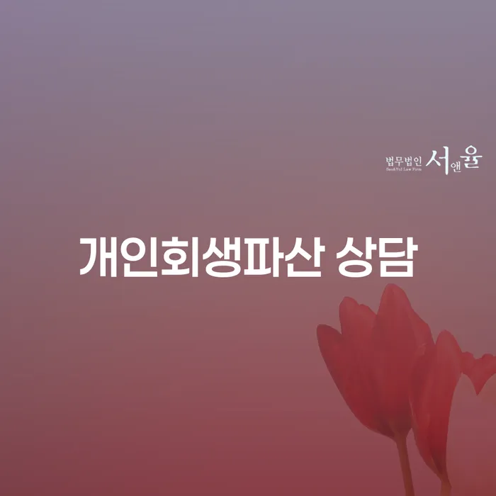 장흥군에서 개인회생과 파산 상담을 고민 중인가요? 채무조정의 길을 찾을 수 있을까요?