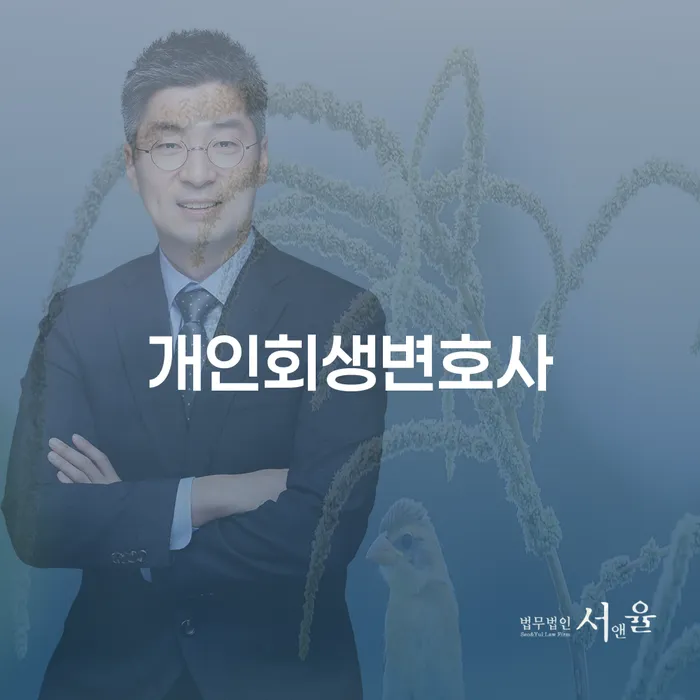 서교동 개인회생변호사가 필요한 이유는 무엇일까요?